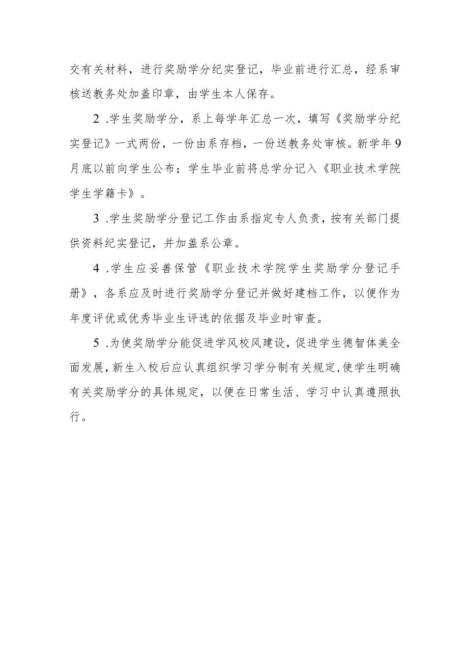 职业技术学院奖励学分实施细则.docx_第3页