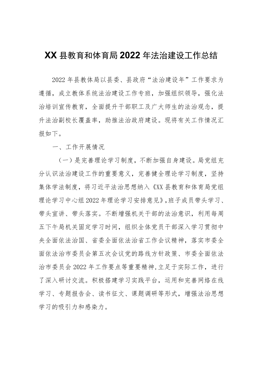 XX县教育和体育局2022年法治建设工作总结.docx_第1页