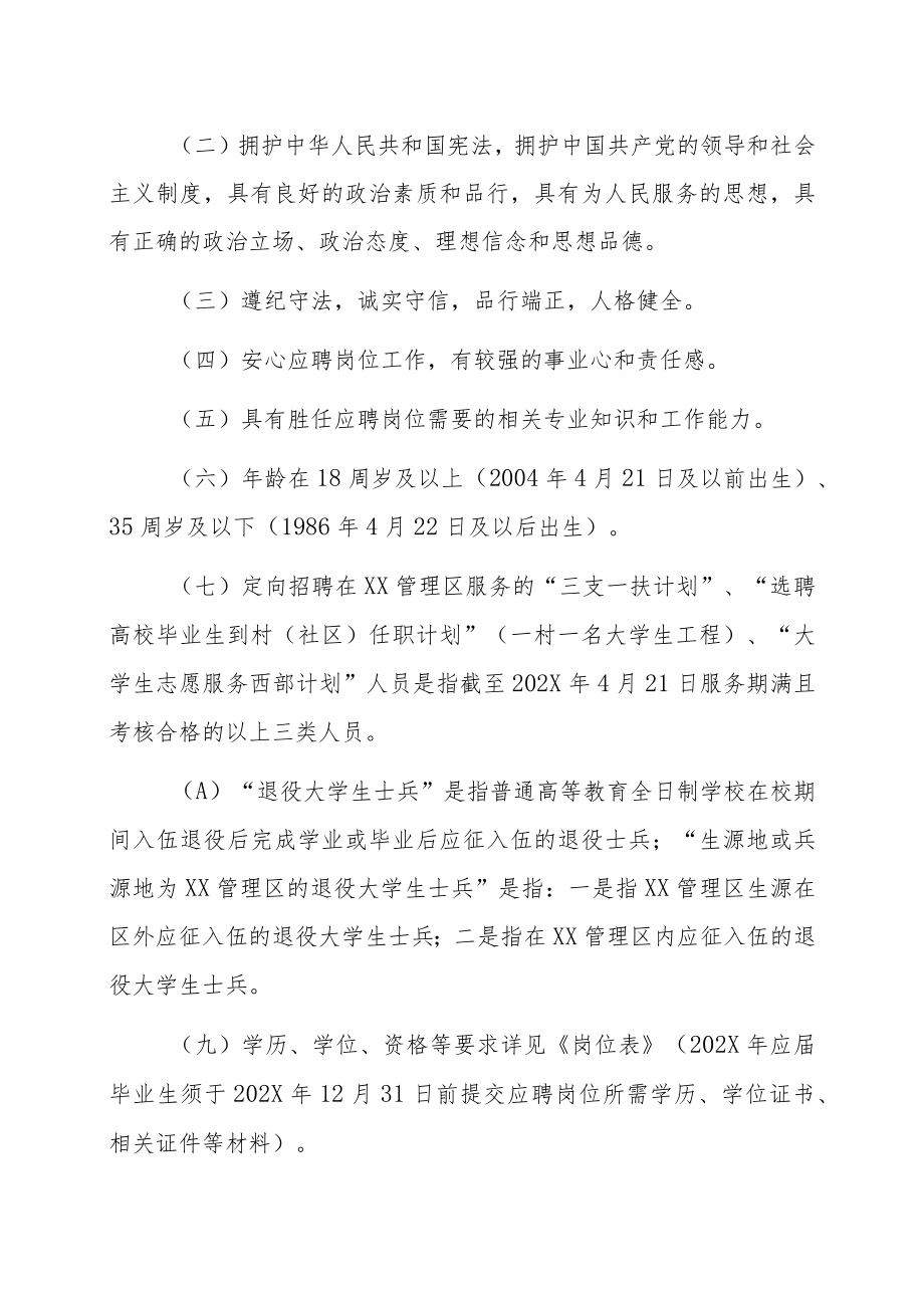 XX管理区202X年招聘公告.docx_第1页