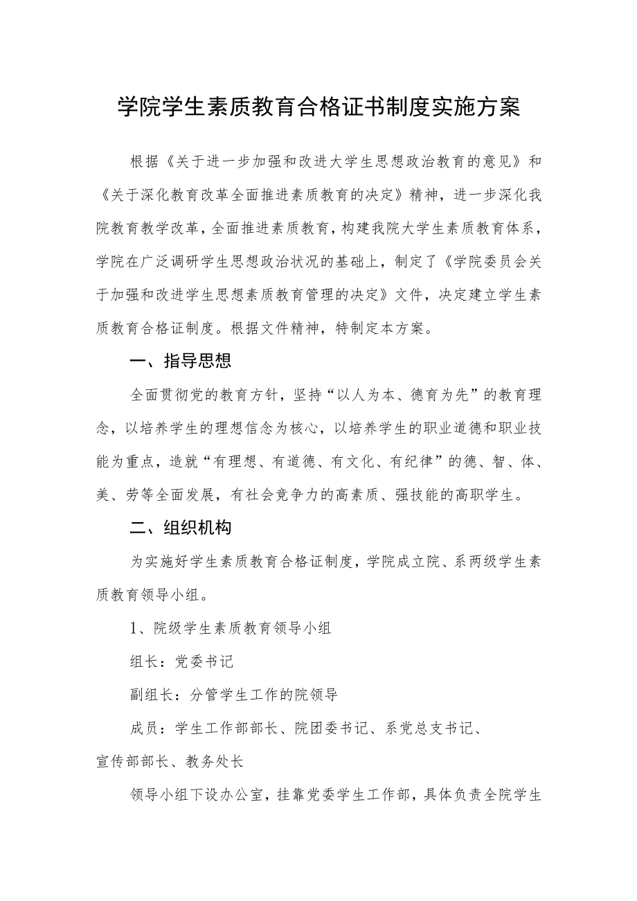 学院学生素质教育合格证书制度实施方案.docx_第1页