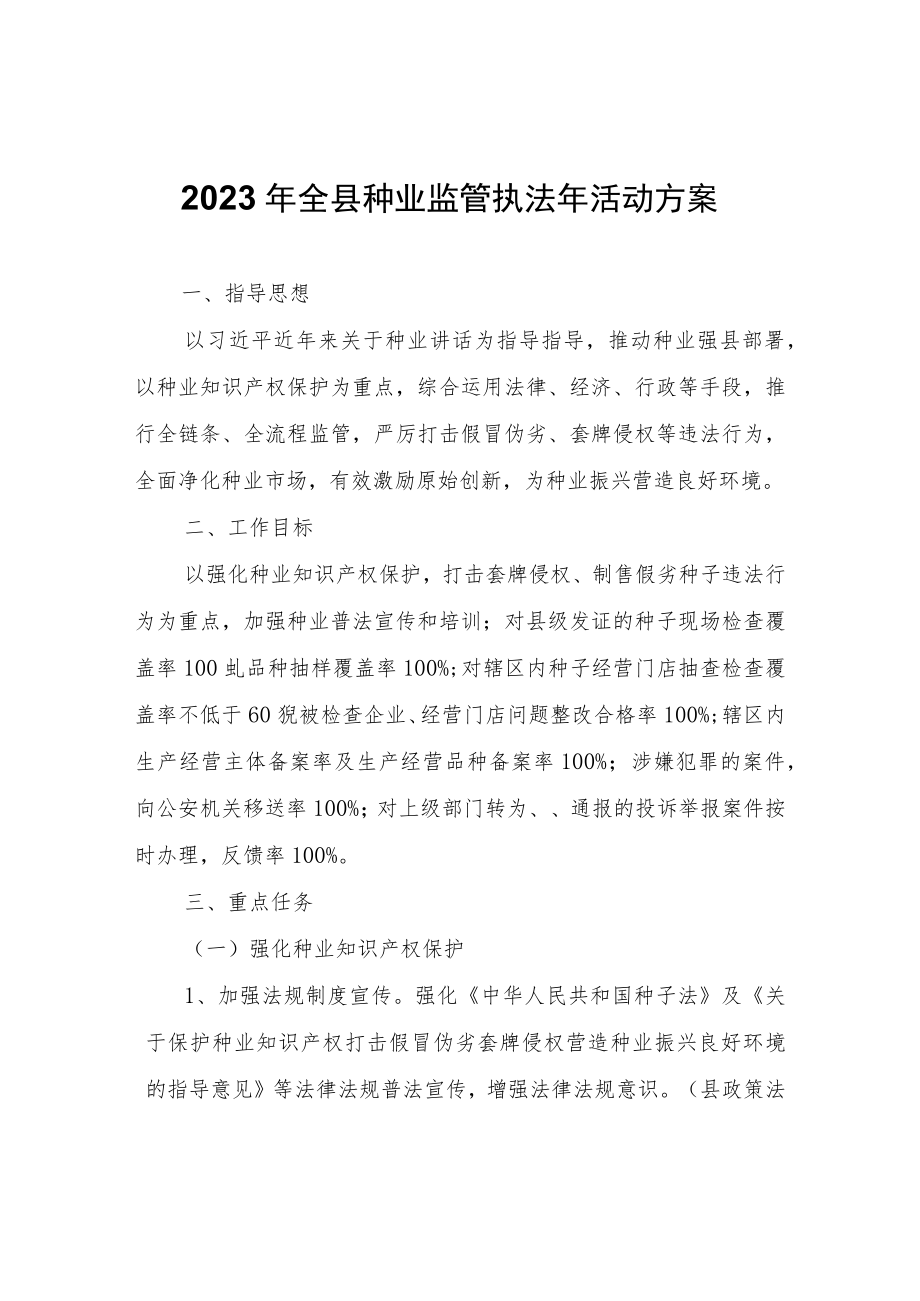 2023年全县种业监管执法年活动方案.docx_第1页