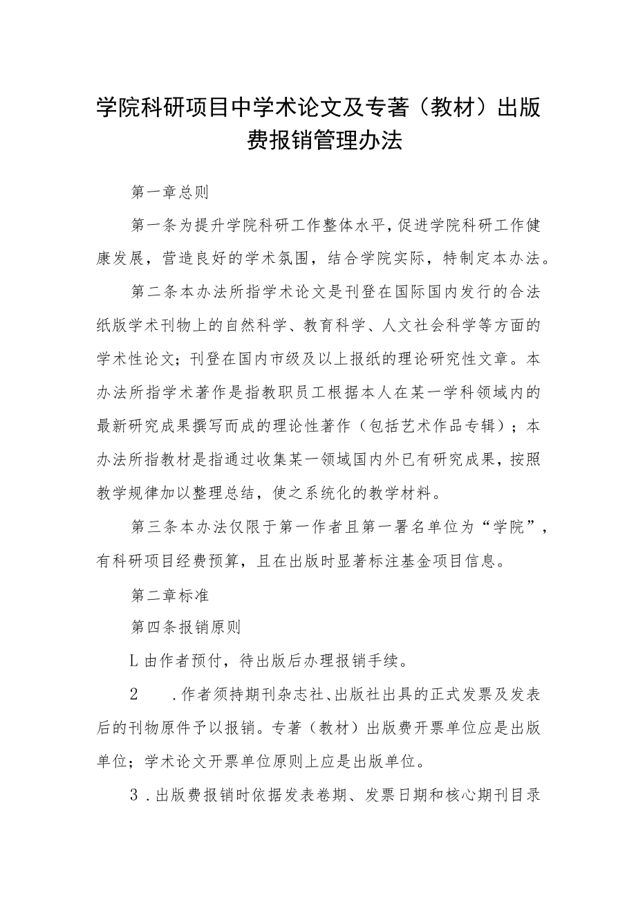 学院科研项目中学术论文及专著（教材）出版费报销管理办法.docx_第1页