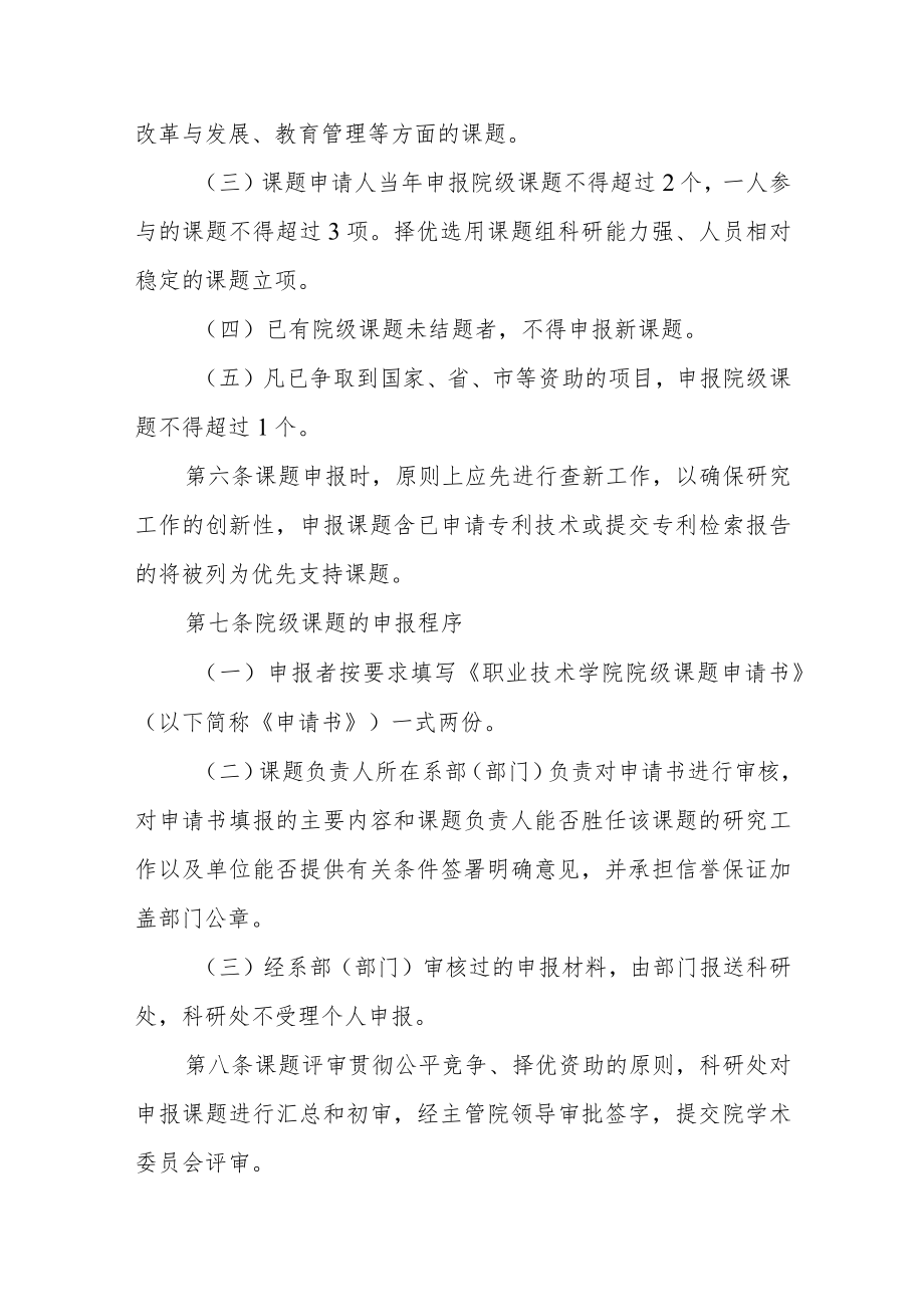 职业技术学院院级教科研课题管理办法.docx_第2页