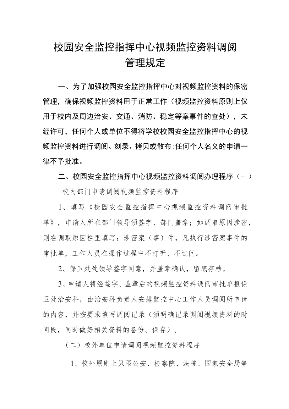 校园安全监控指挥中心视频监控资料调阅管理规定.docx_第1页