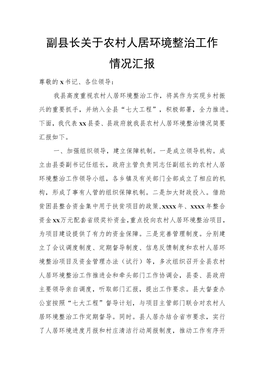 副县长关于农村人居环境整治工作情况汇报.docx_第1页