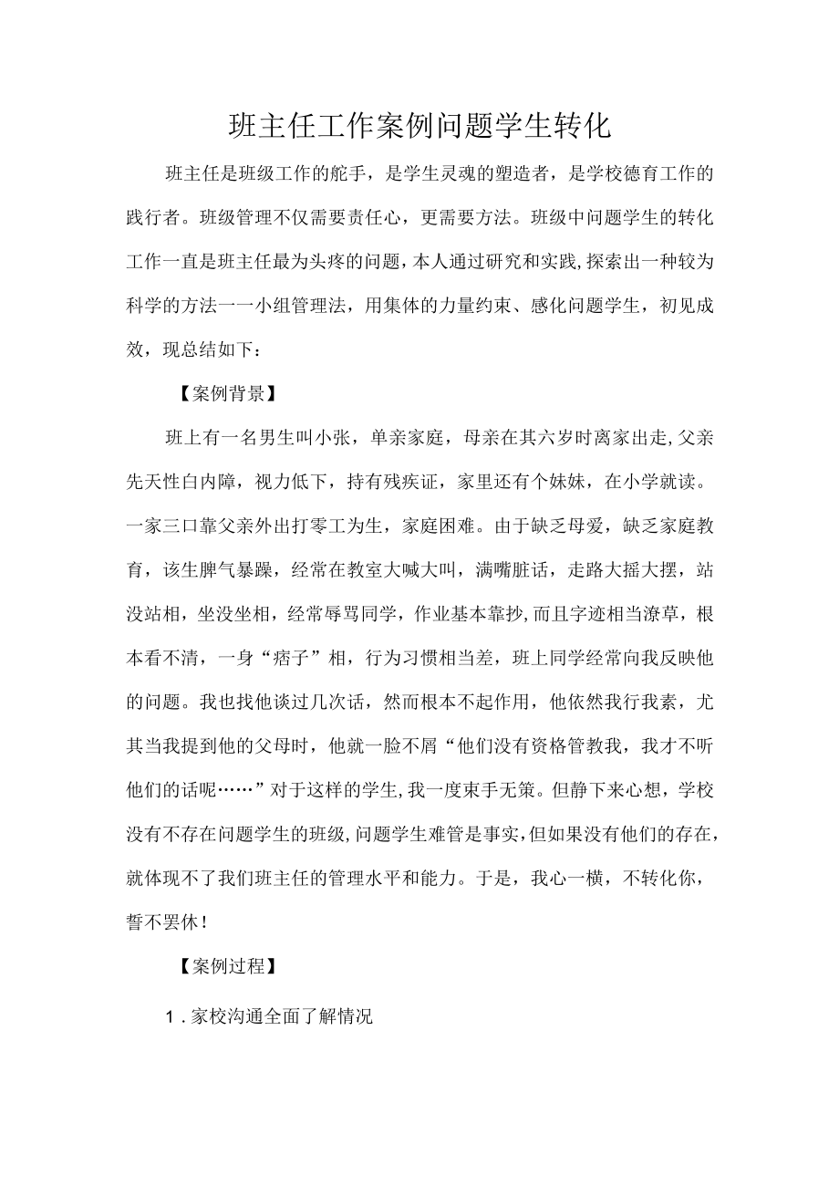 班主任工作案例问题学生转化.docx_第1页