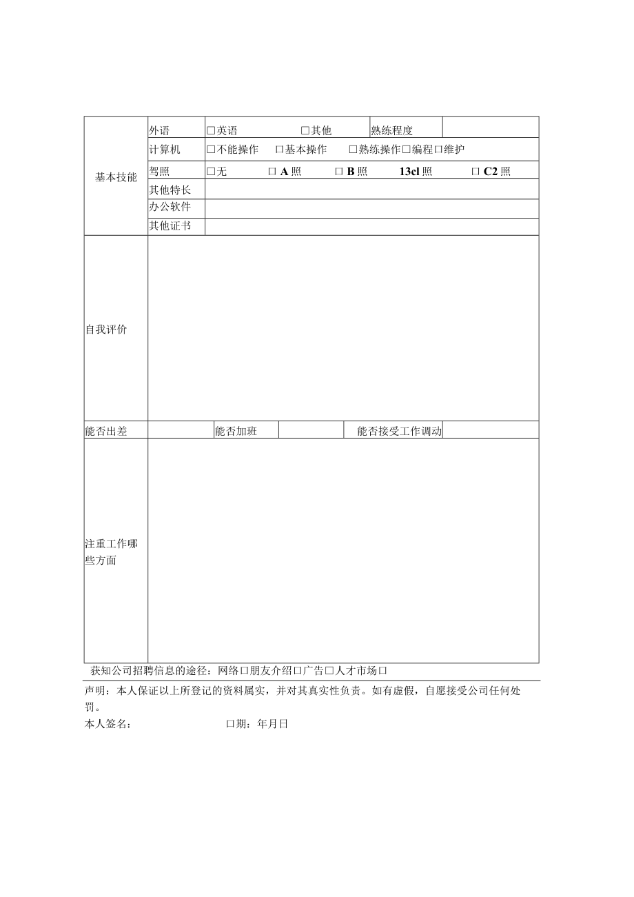 XX科技产业投资有限责任公司应聘报名表.docx_第2页