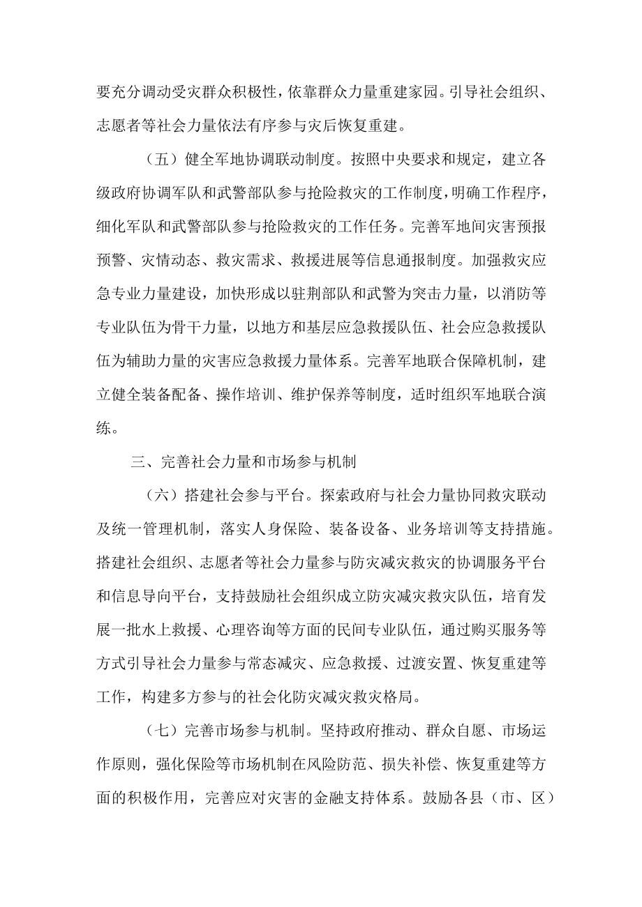 关于进一步加快推进2023年防灾减灾救灾体制机制改革的实施意见.docx_第3页