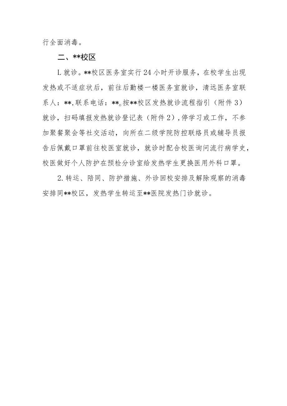 学院返校学生发热处置流程指引.docx_第3页