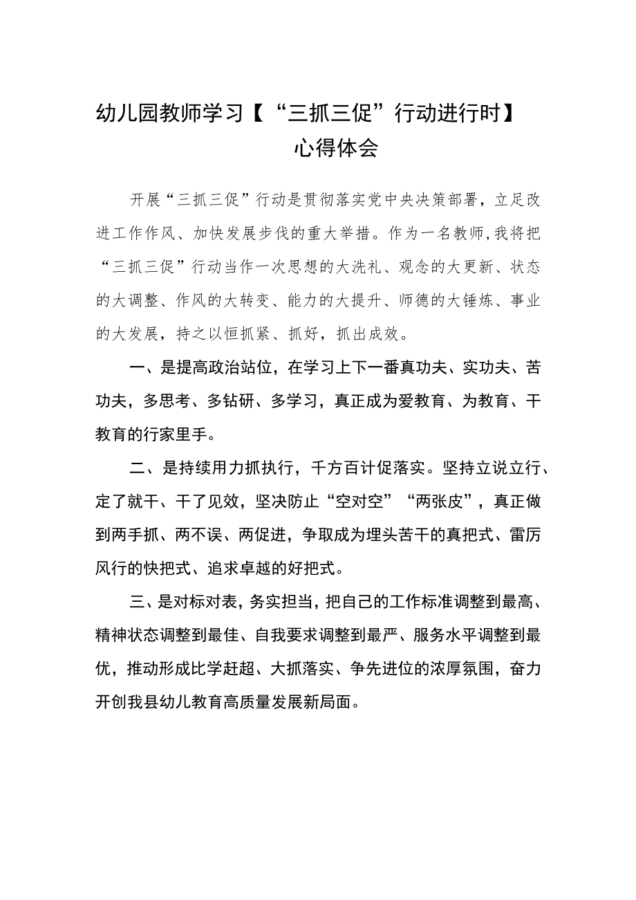 幼儿园教师学习【“三抓三促”行动进行时】心得体会.docx_第1页