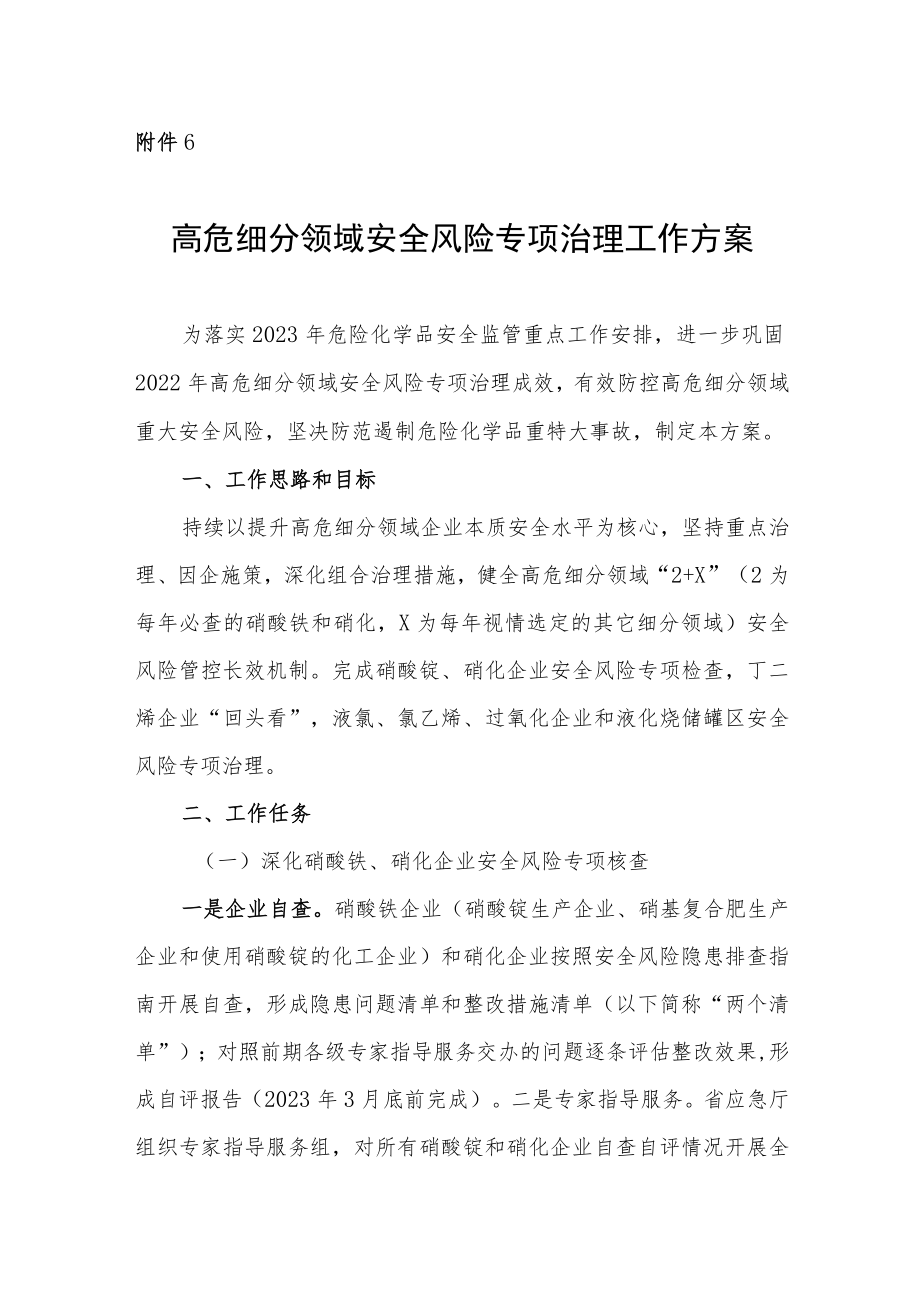 高危细分领域安全风险专项治理工作方案.docx_第1页