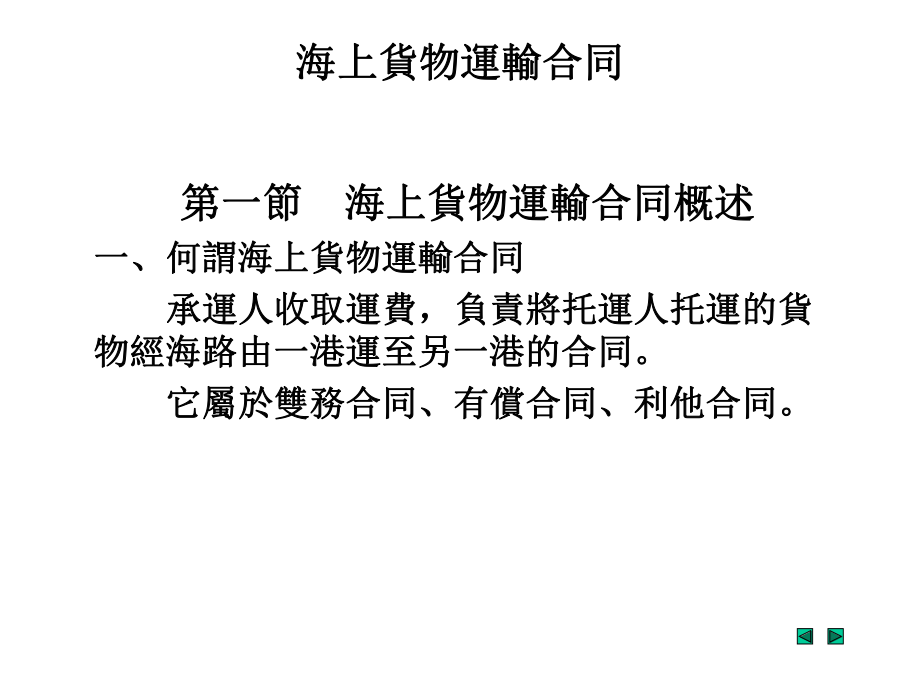 海上货物运输合同课件.ppt_第1页