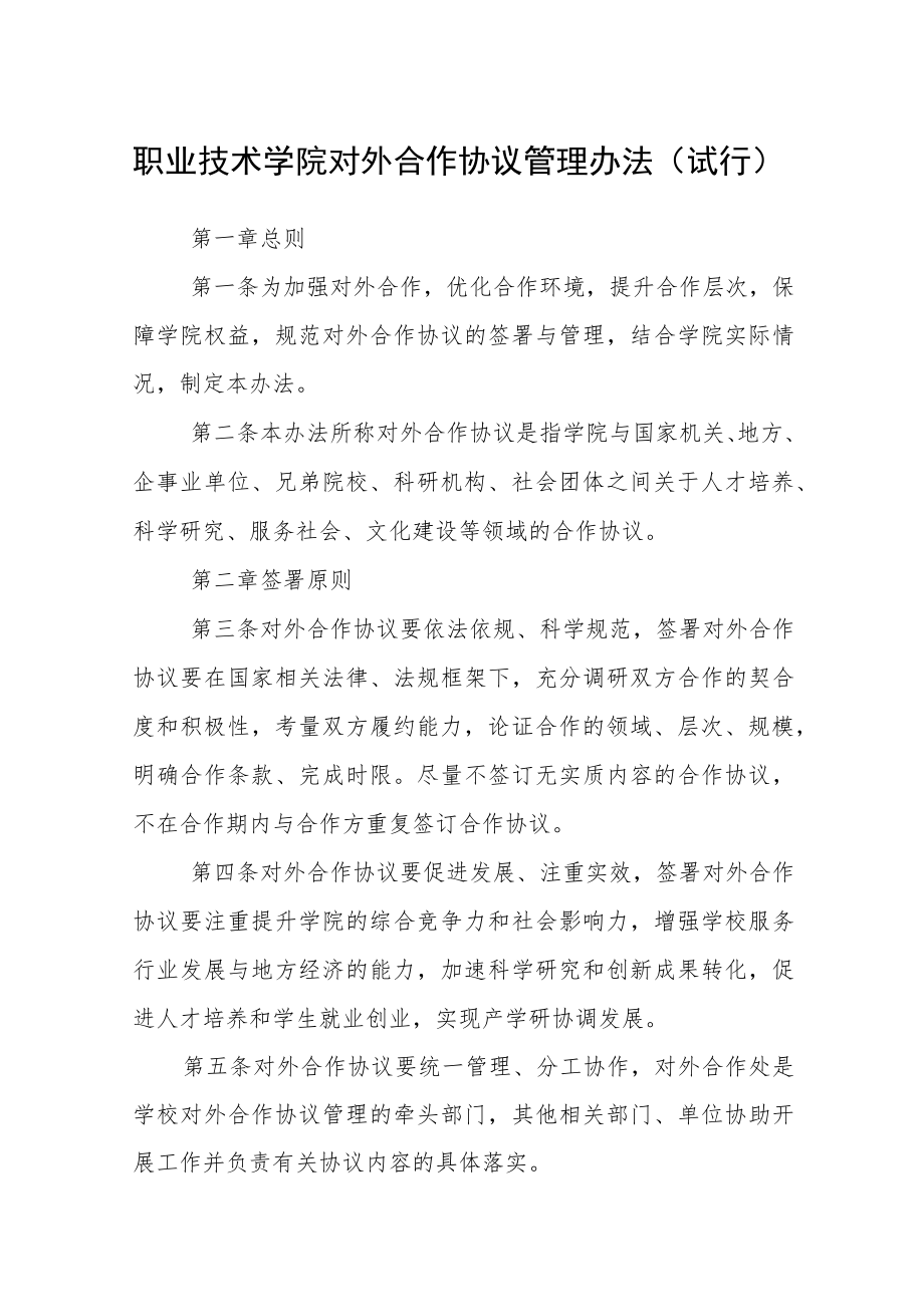 职业技术学院对外合作协议管理办法（试行）.docx_第1页