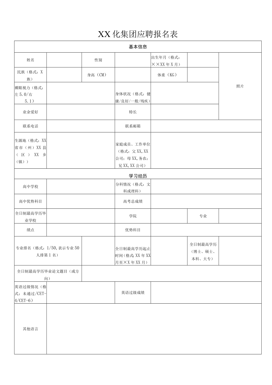 XX化集团应聘报名表.docx_第1页