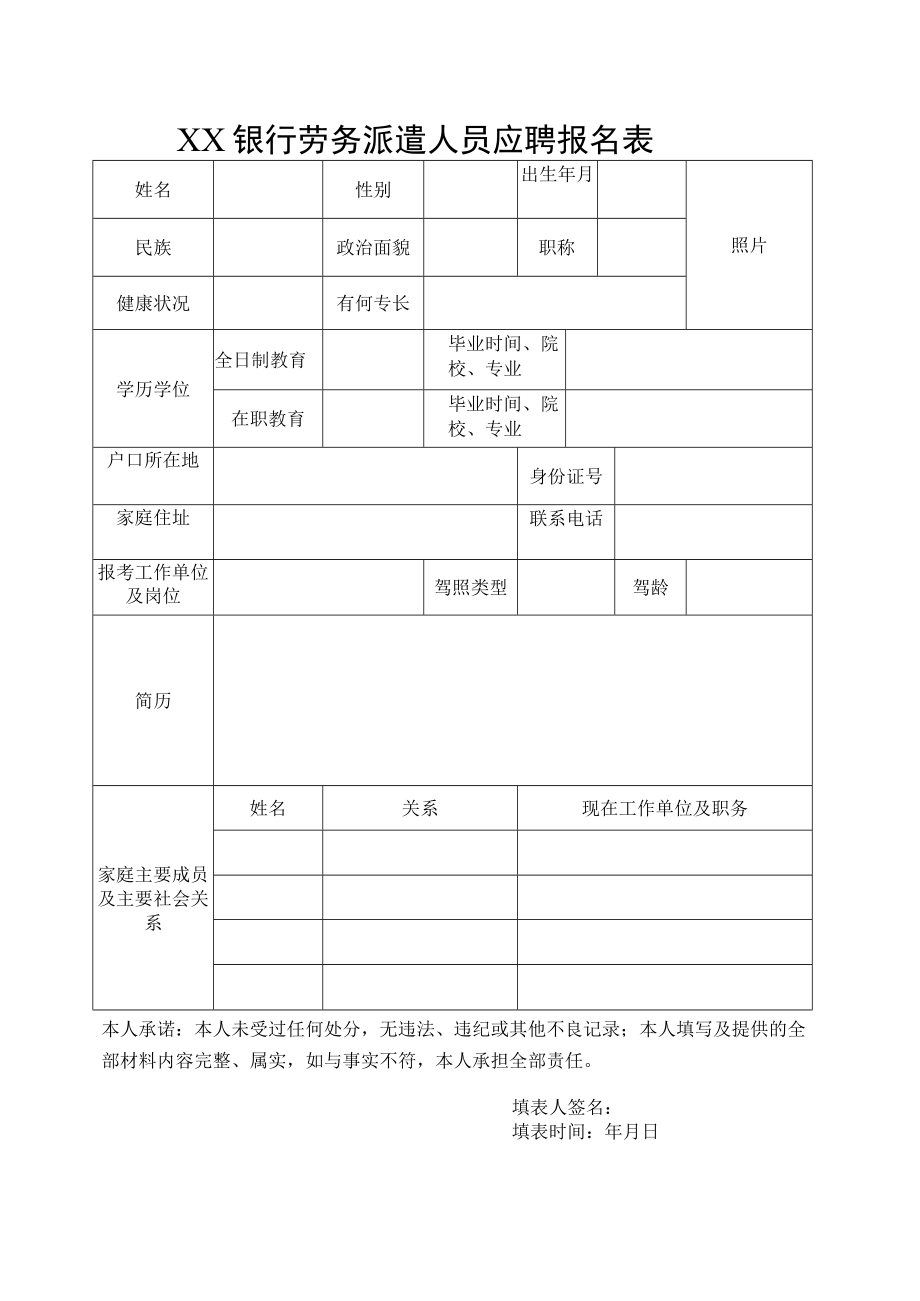 XX银行劳务派遣人员应聘报名表.docx_第1页