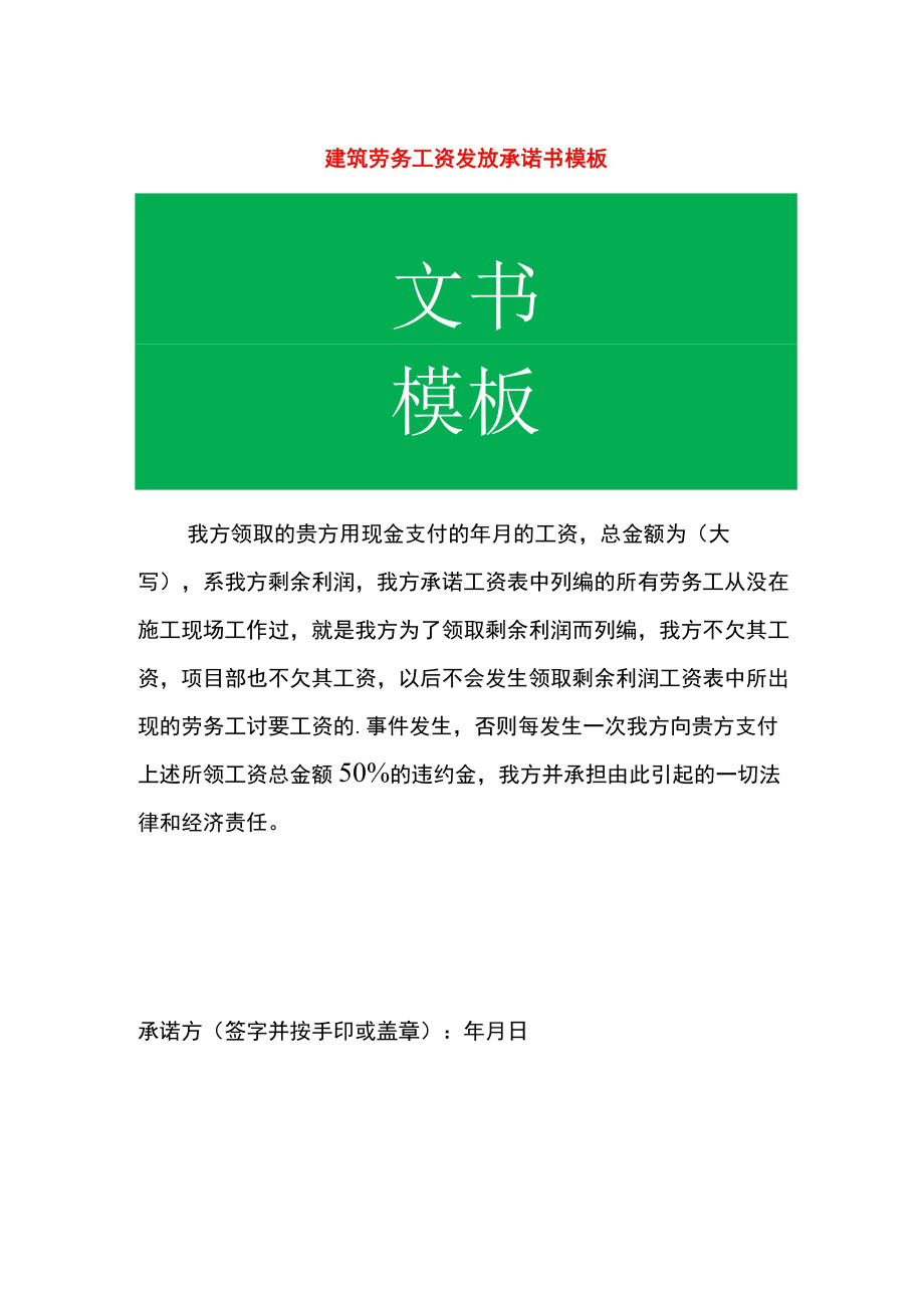 建筑劳务工资发放承诺书模板.docx_第1页