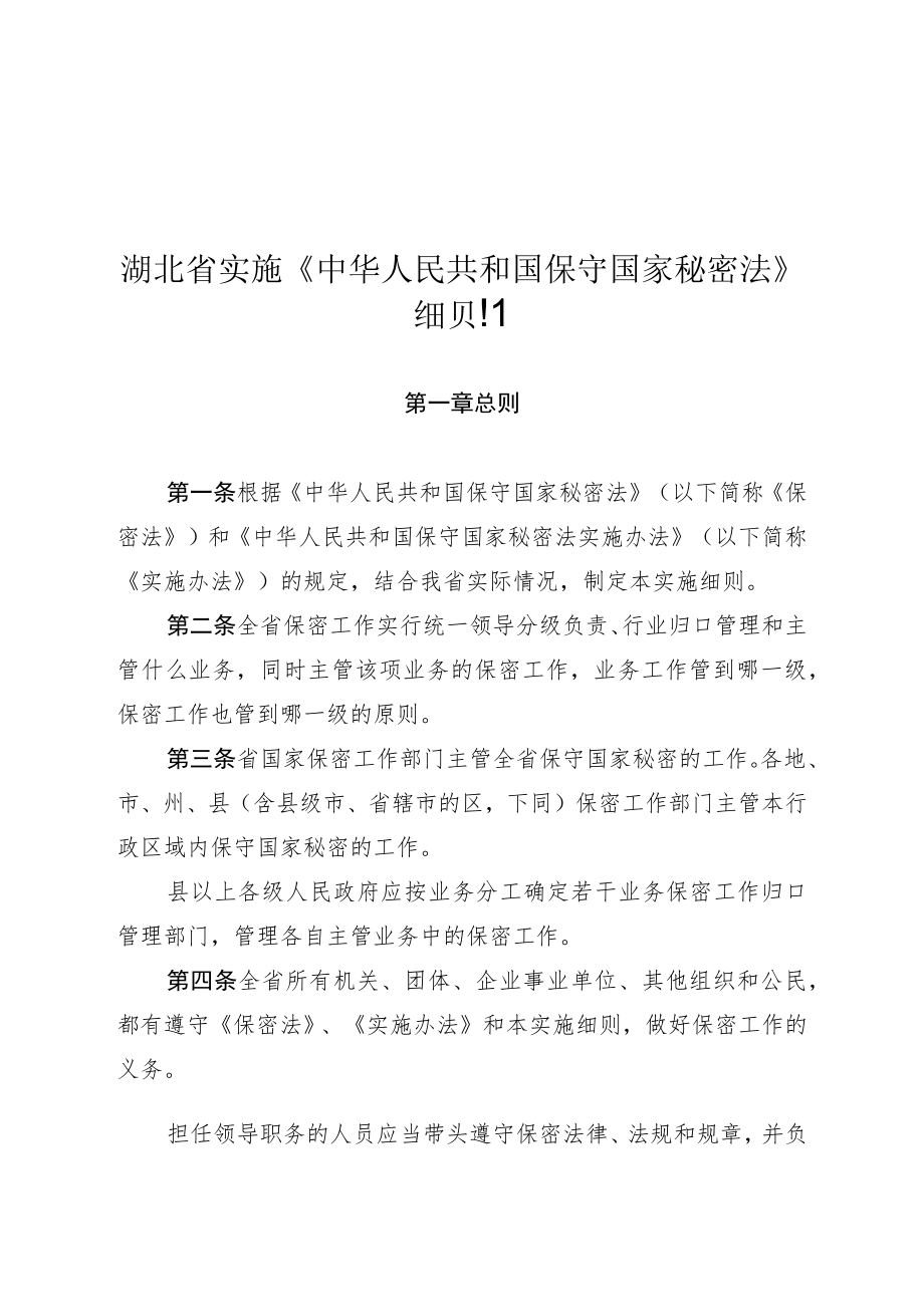 湖北省实施《中华人民共和国保守国家秘密法》细则.docx_第1页