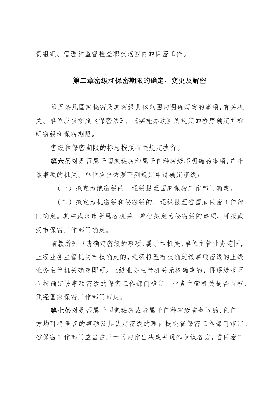 湖北省实施《中华人民共和国保守国家秘密法》细则.docx_第2页