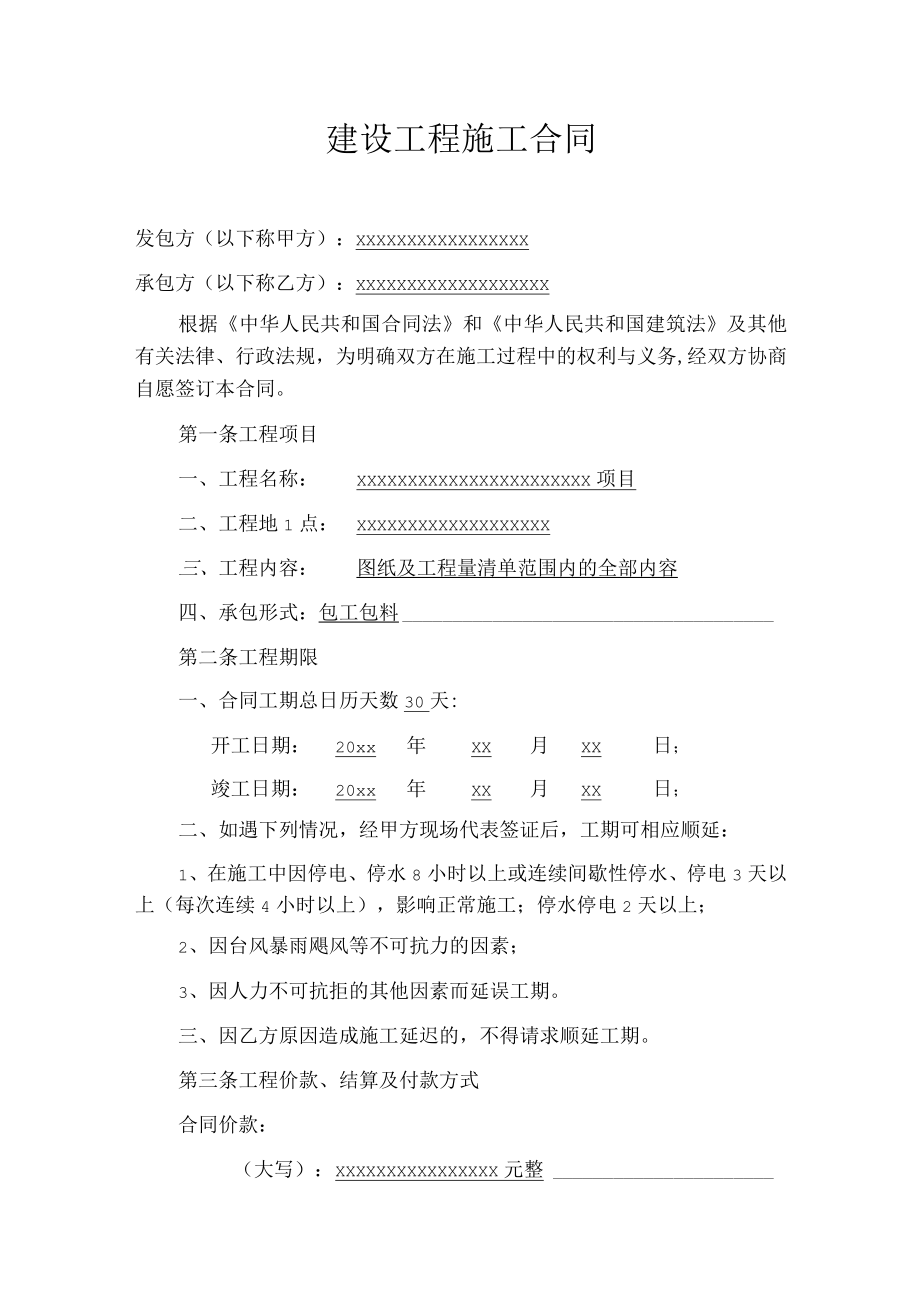 建设工程项目合同.docx_第1页