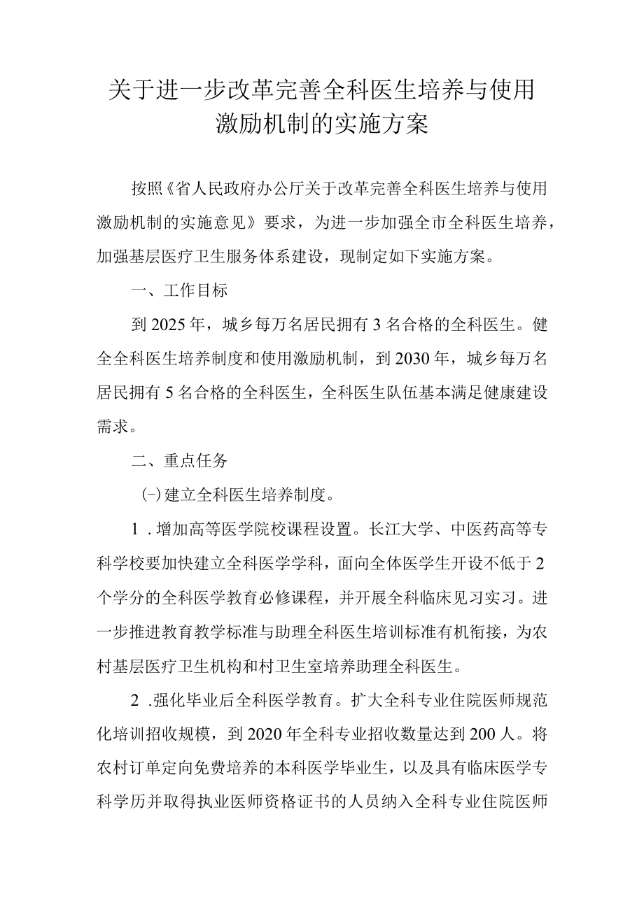 关于进一步改革完善全科医生培养与使用激励机制的实施方案.docx_第1页