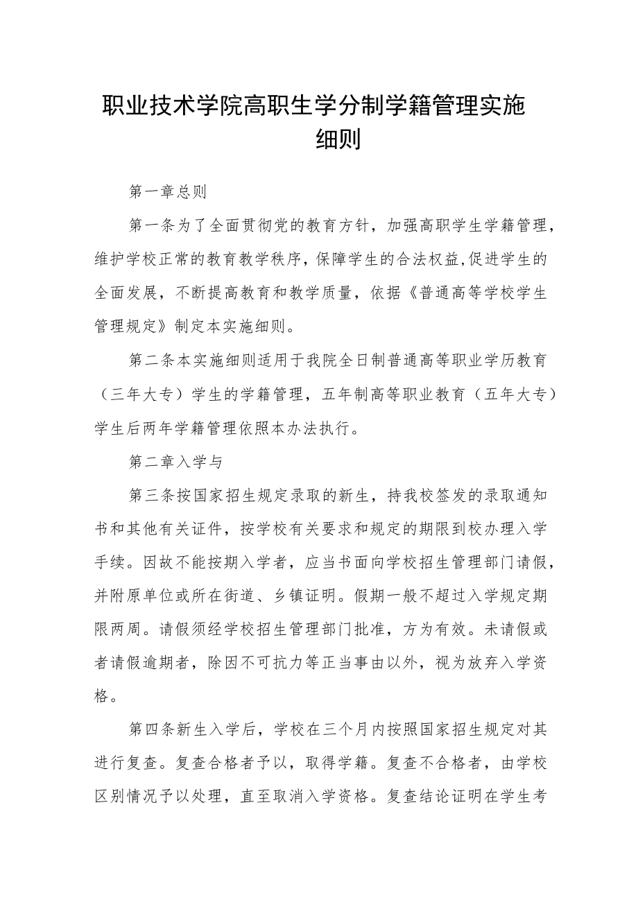 职业技术学院高职生学分制学籍管理实施细则.docx_第1页