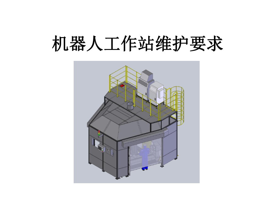 机器人工作站维护要求(发那科机器人).ppt_第1页