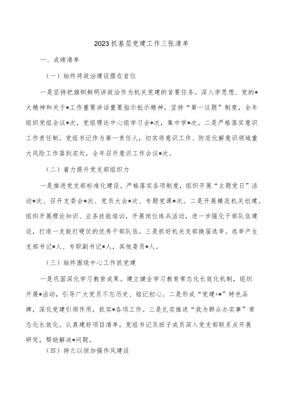 2023抓基层党建工作三张清单.docx_第1页