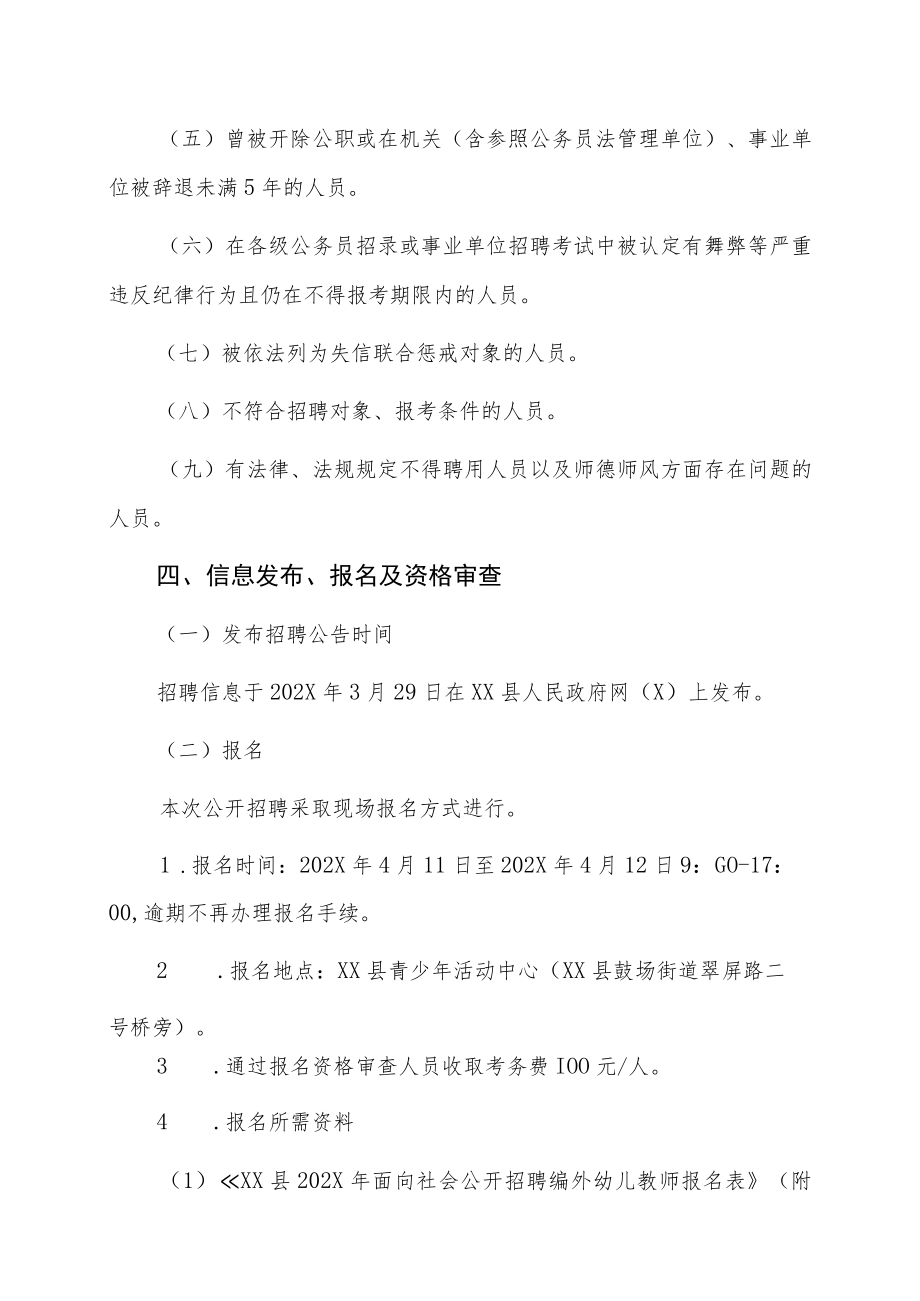 XX县202X年面向社会公开招聘编外幼儿教师简章.docx_第3页