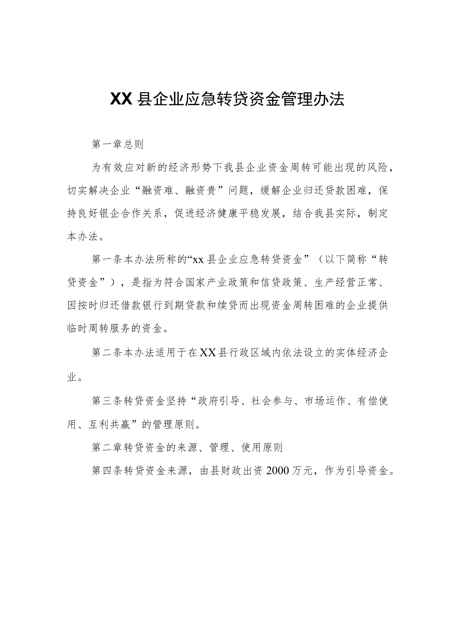 XX县企业应急转贷资金管理办法.docx_第1页