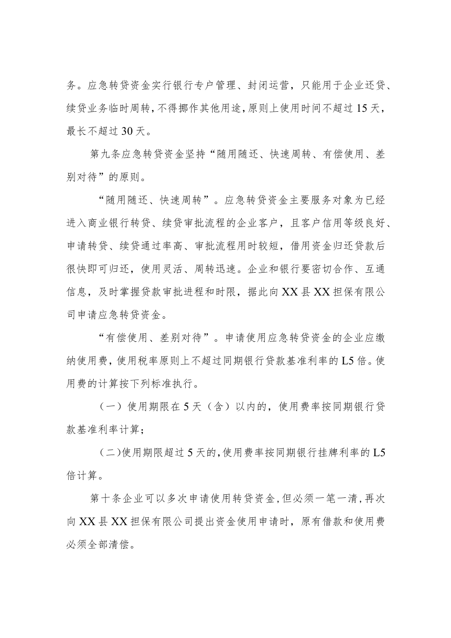 XX县企业应急转贷资金管理办法.docx_第3页