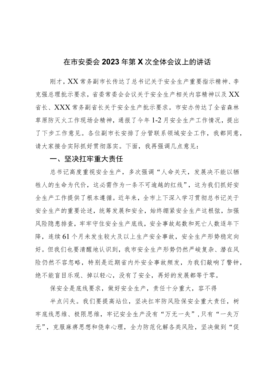 在市安委会2023年全体会议上的讲话.docx_第1页