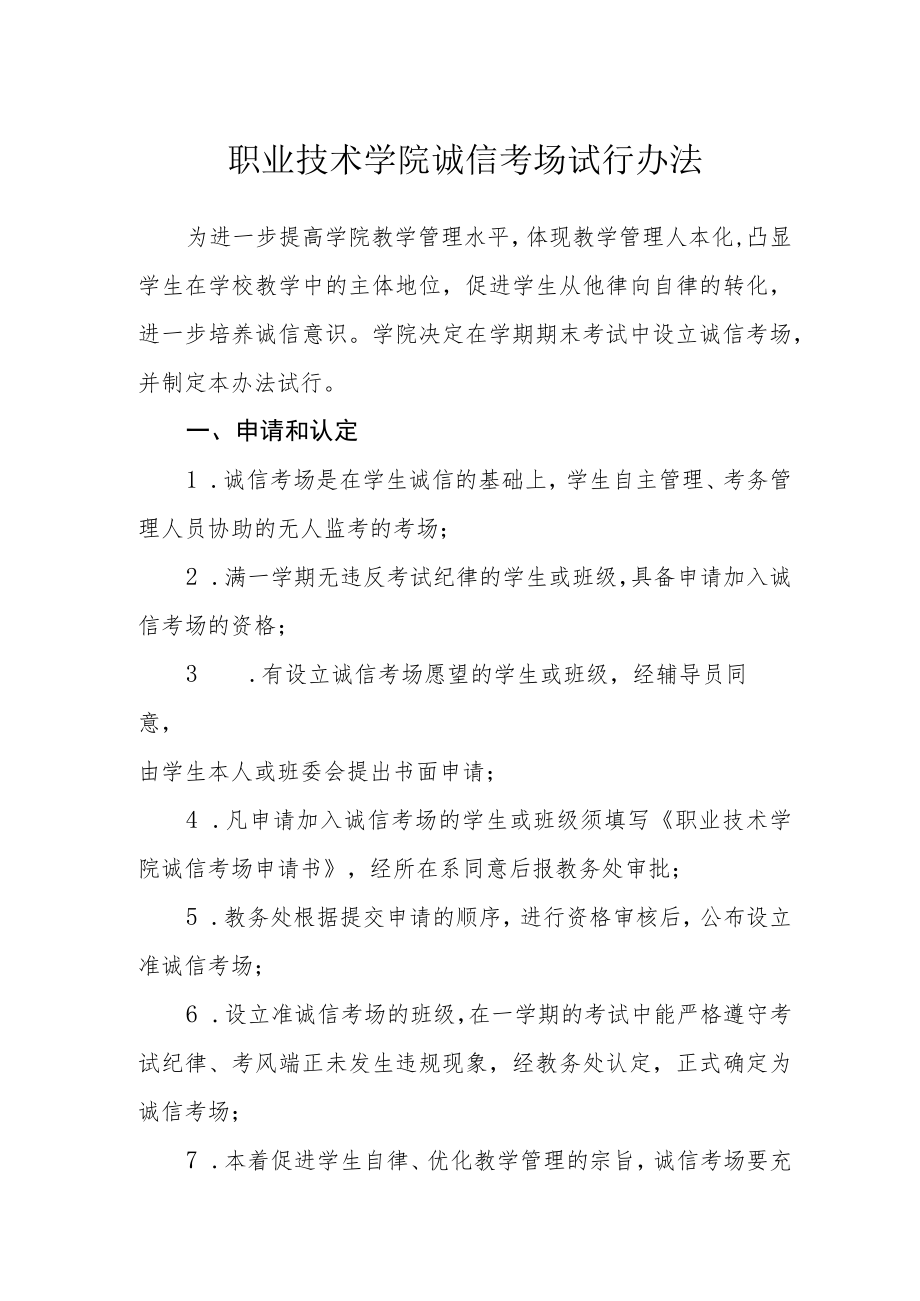 职业技术学院诚信考场试行办法.docx_第1页