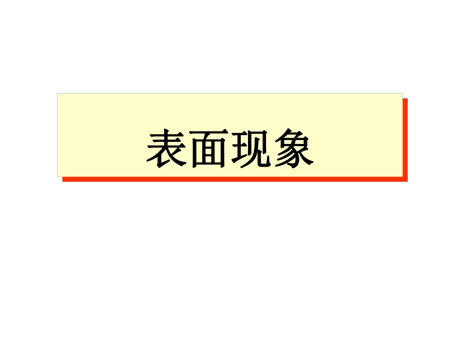 物理化学表面现象讲义.ppt_第1页