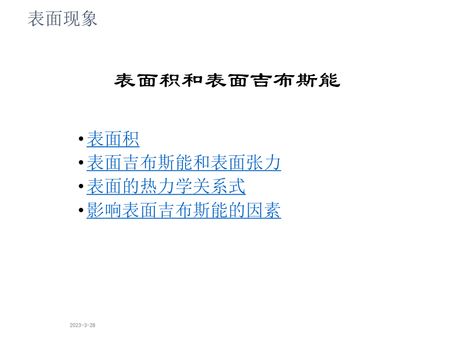 物理化学表面现象讲义.ppt_第2页