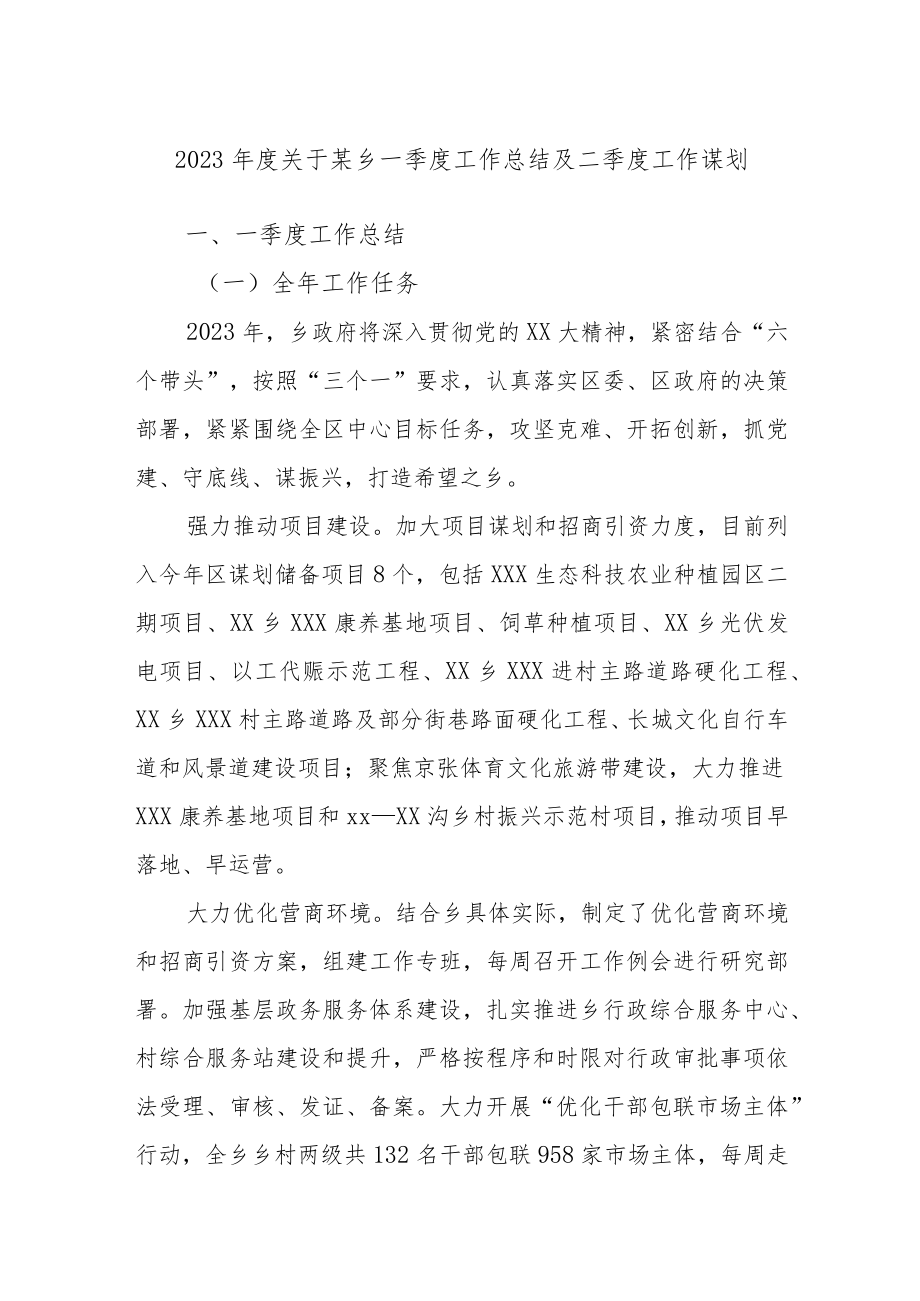 2023年度关于某乡一季度工作总结及二季度工作谋划.docx_第1页