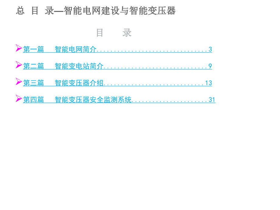 智能电网建设与智能变压器.ppt_第2页