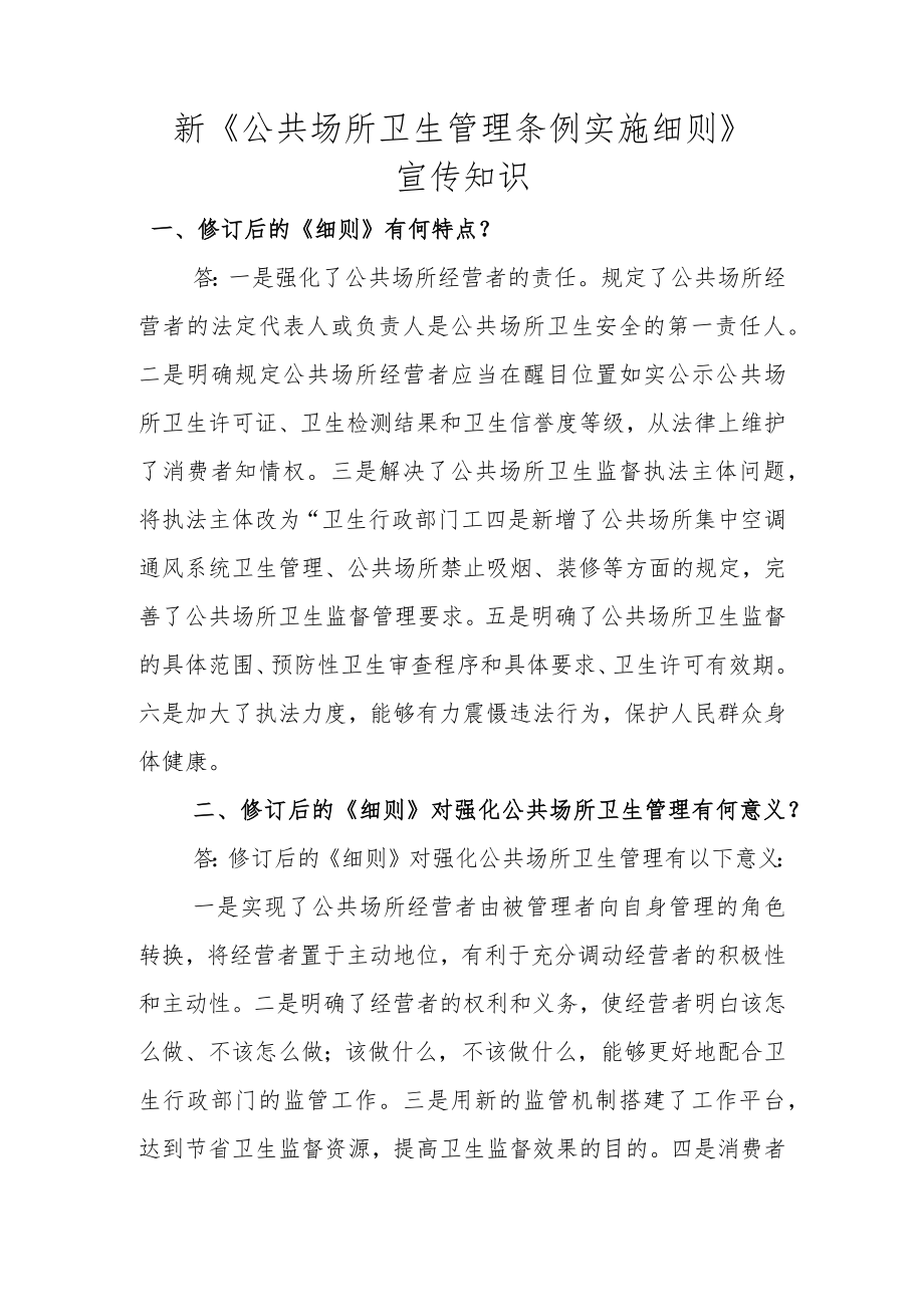 新《公共场所卫生管理条例实施细则》.docx_第1页