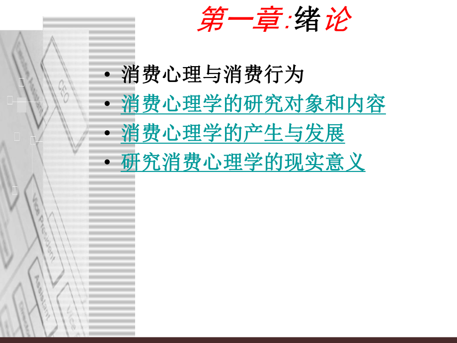 消费者心理学.ppt_第3页