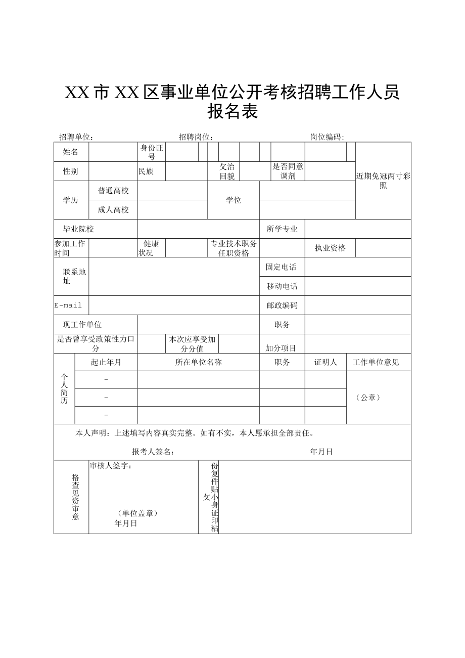 XX市XX区事业单位公开考核招聘工作人员报名表.docx_第1页