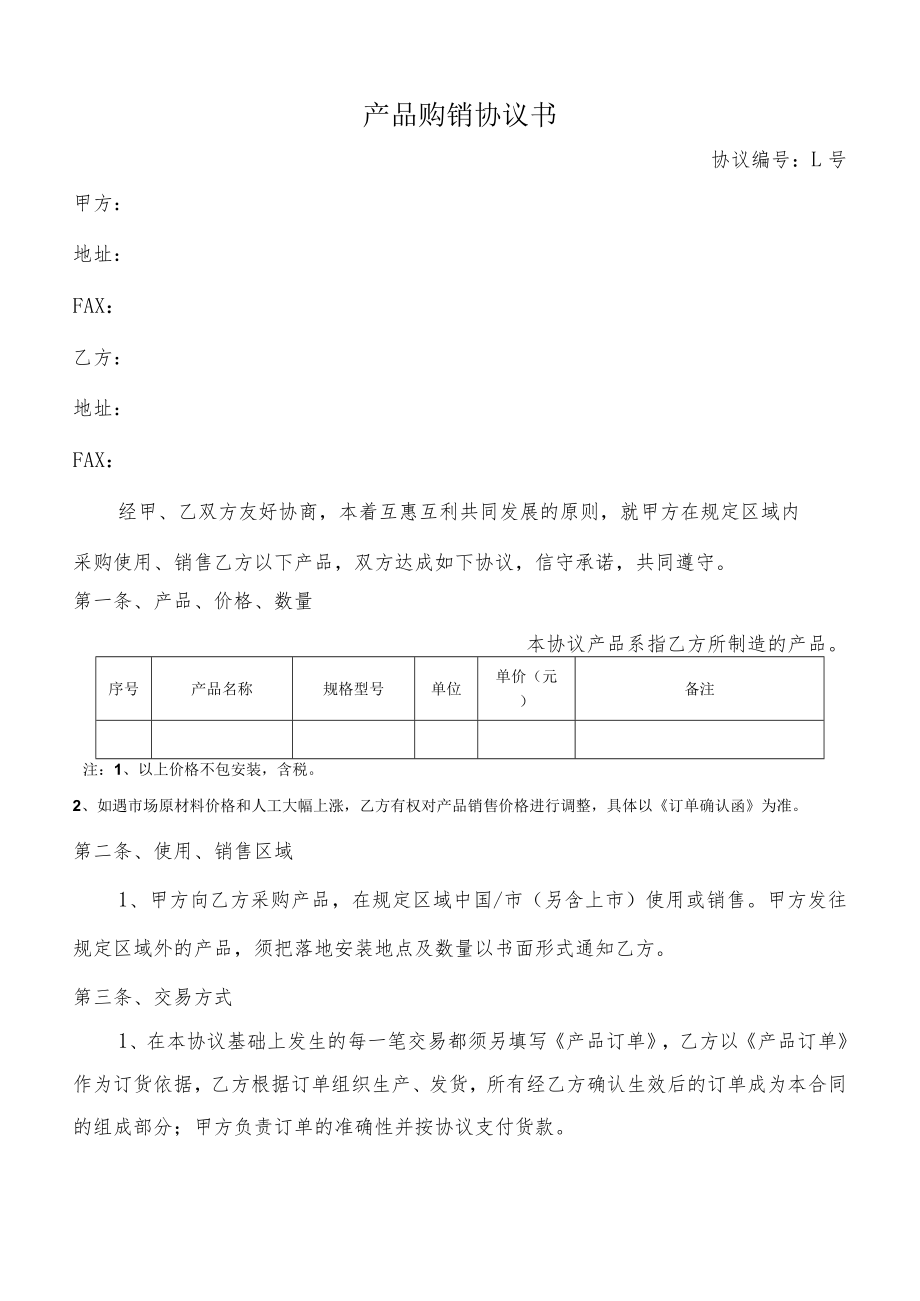 产品购销协议书.docx_第1页