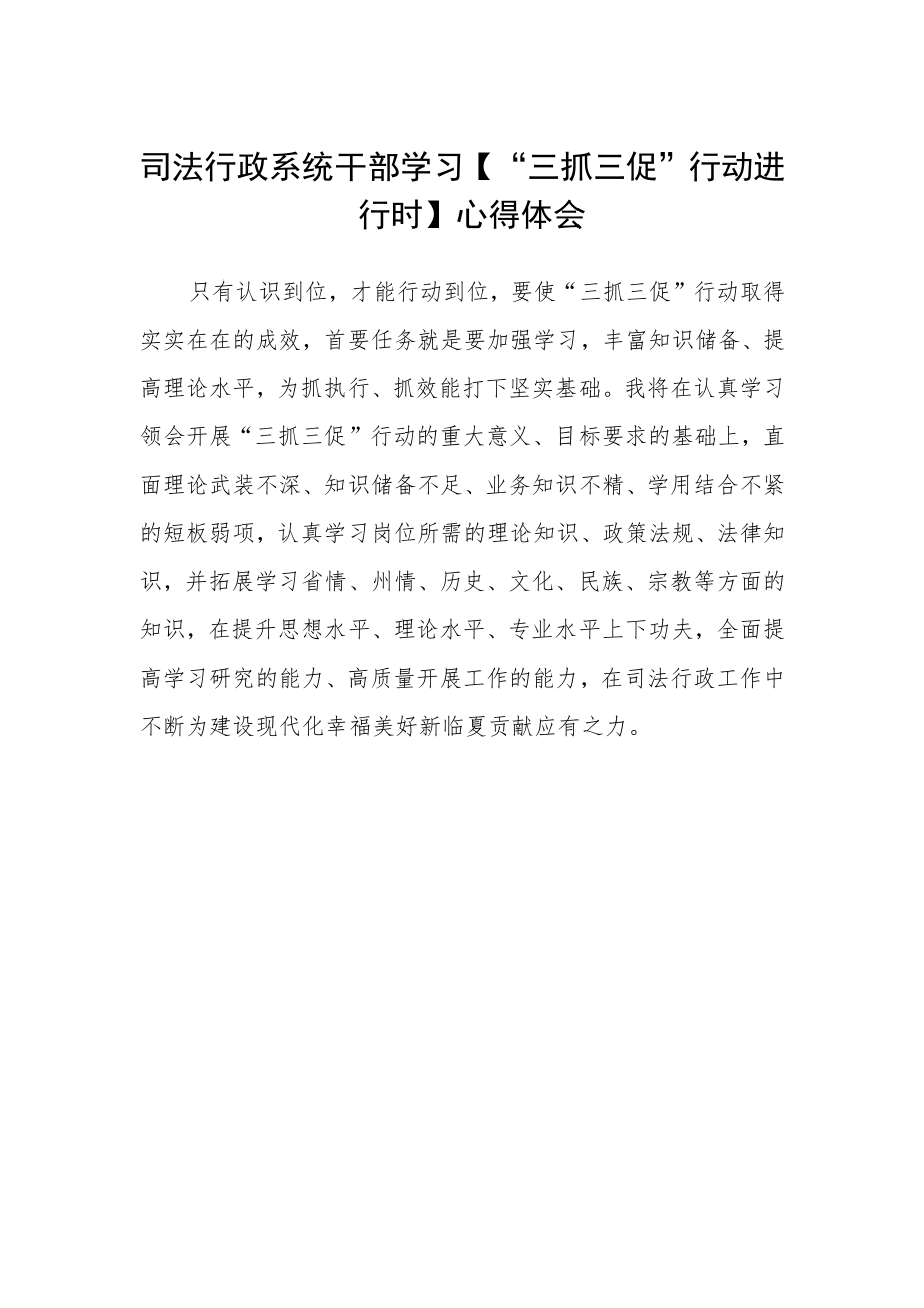 司法行政系统干部学习【“三抓三促”行动进行时】心得体会.docx_第1页