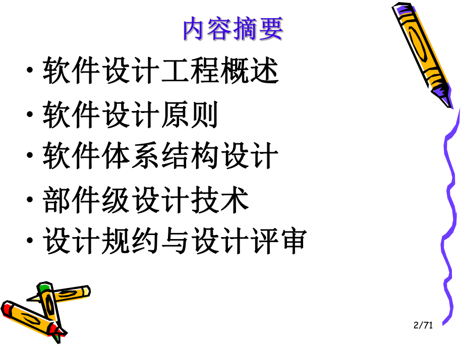 清华软件工程：第04章设计工程.ppt_第2页