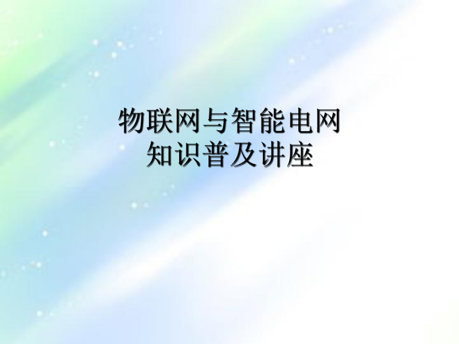 智能电网与物联网.ppt_第1页