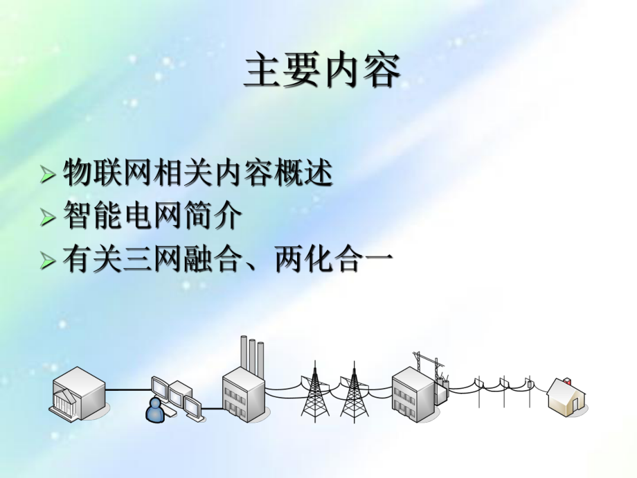 智能电网与物联网.ppt_第2页