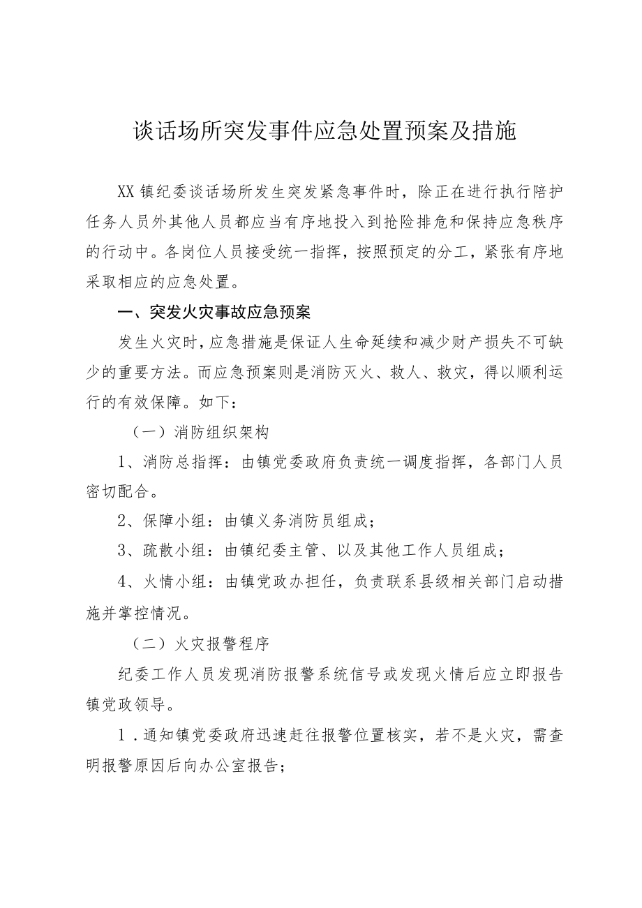 突发事件应急处置措施.docx_第1页