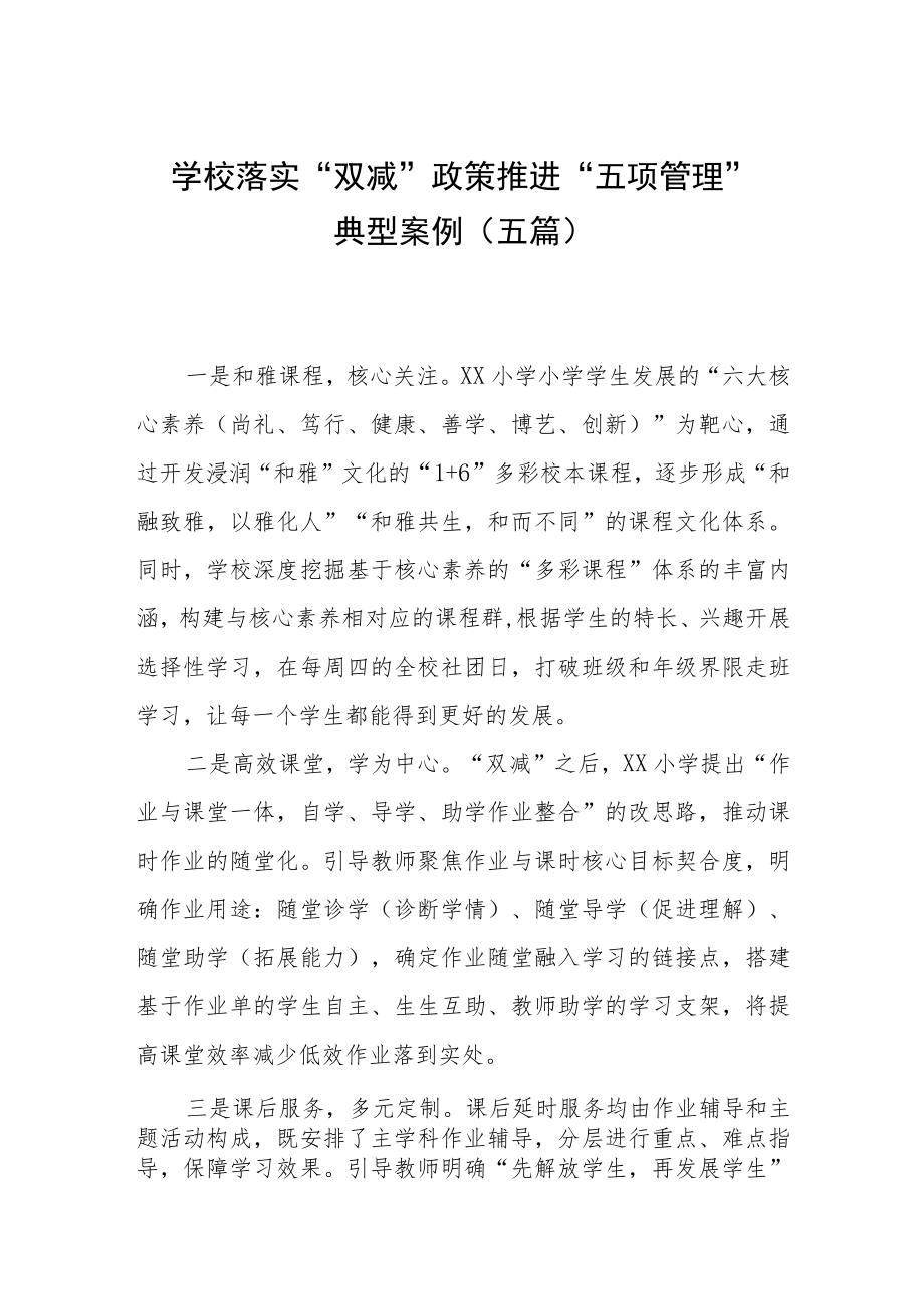 学校落实“双减”政策推进“五项管理”典型案例（五篇）.docx_第1页