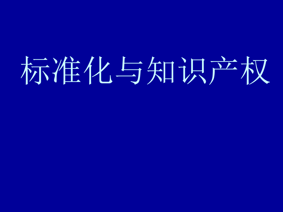 标准化与知识产权1.ppt_第1页