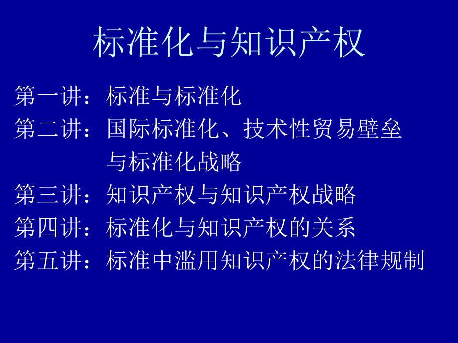 标准化与知识产权1.ppt_第3页