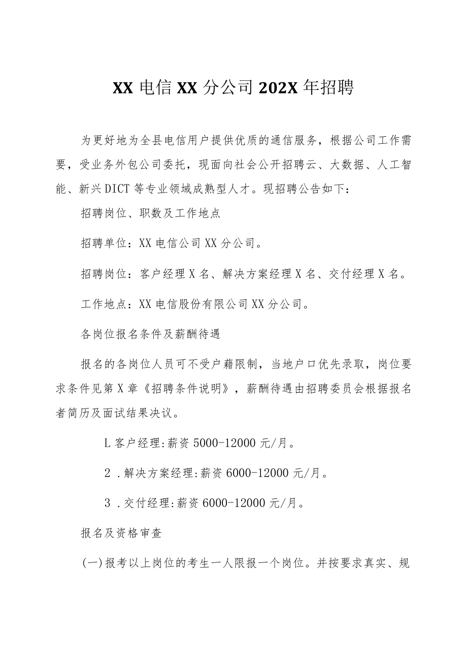 XX电信XX分公司202X年招聘.docx_第1页