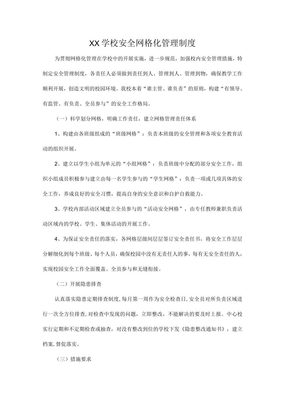 XX学校安全网格化管理制度.docx_第1页